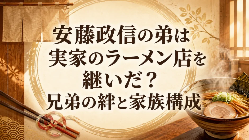安藤政信の弟は実家のラーメン店を継いだ？兄弟の絆と家族構成