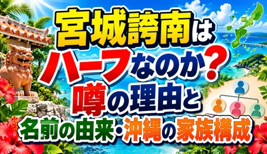 宮城誇南はハーフなのか？噂の理由と名前の由来・沖縄の家族構成