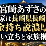 宮崎あずさの実家は長崎県長崎市で金持ち説濃厚｜生い立ちと家族構成