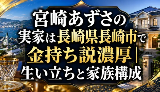宮崎あずさの実家は長崎県長崎市で金持ち説濃厚｜生い立ちと家族構成