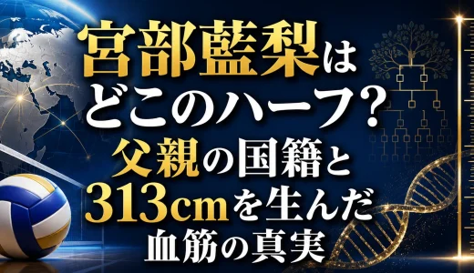 宮部藍梨はどこのハーフ？父親の国籍と313cmを生んだ血筋の真実