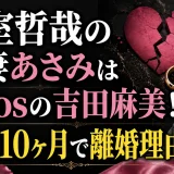 小室哲哉の元妻あさみは元dosの吉田麻美！結婚10ヶ月で離婚の真相と娘