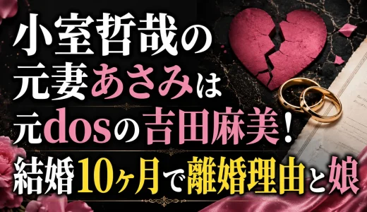 小室哲哉の元妻あさみは元dosの吉田麻美！結婚10ヶ月で離婚の真相と娘