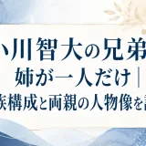 小川智大の兄弟は姉が一人だけ｜家族構成と両親の人物像を調査