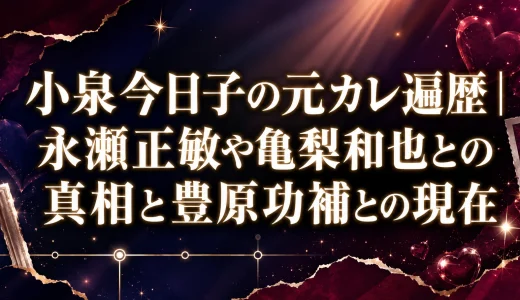 小泉今日子の元カレ遍歴｜永瀬正敏や亀梨和也との真相と豊原功補との現在