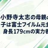 小野寺太志の母親のいく子は富士フイルム元主将｜身長179cmの実力者