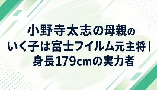 小野寺太志の母親のいく子は富士フイルム元主将｜身長179cmの実力者