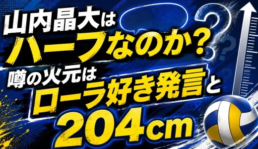 山内晶大はハーフなのか？噂の火元はローラ好き発言と204cm