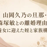 山岡久乃の旦那・森塚敏との離婚理由｜養女に迎えた姪と家族構成