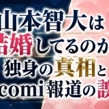 山本智大は結婚してるのか？独身の真相とCocomi報道の誤解