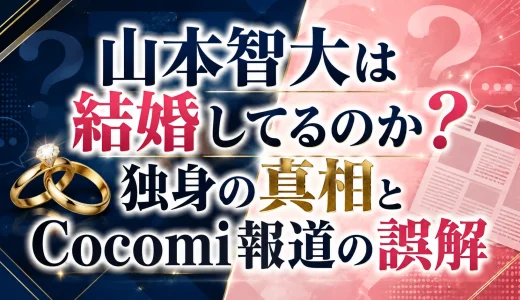 山本智大は結婚してるのか？独身の真相とCocomi報道の誤解