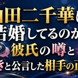 山田二千華は結婚してるのか？彼氏の噂と好きと公言した相手の正体