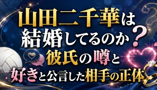 山田二千華は結婚してるのか？彼氏の噂と好きと公言した相手の正体