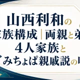 山西利和の家族構成｜両親と弟の4人家族とみちょぱ親戚説の噂