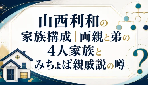 山西利和の家族構成｜両親と弟の4人家族とみちょぱ親戚説の噂