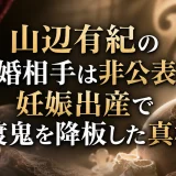 山辺有紀の結婚相手は非公表？妊娠出産で渡鬼を降板した真相