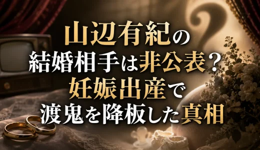 山辺有紀の結婚相手は非公表？妊娠出産で渡鬼を降板した真相