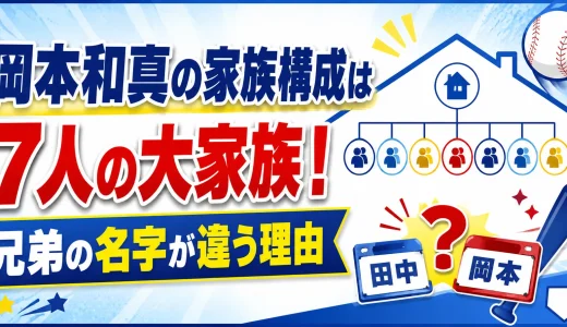 岡本和真の家族構成は7人の大家族！兄弟の名字が違う理由