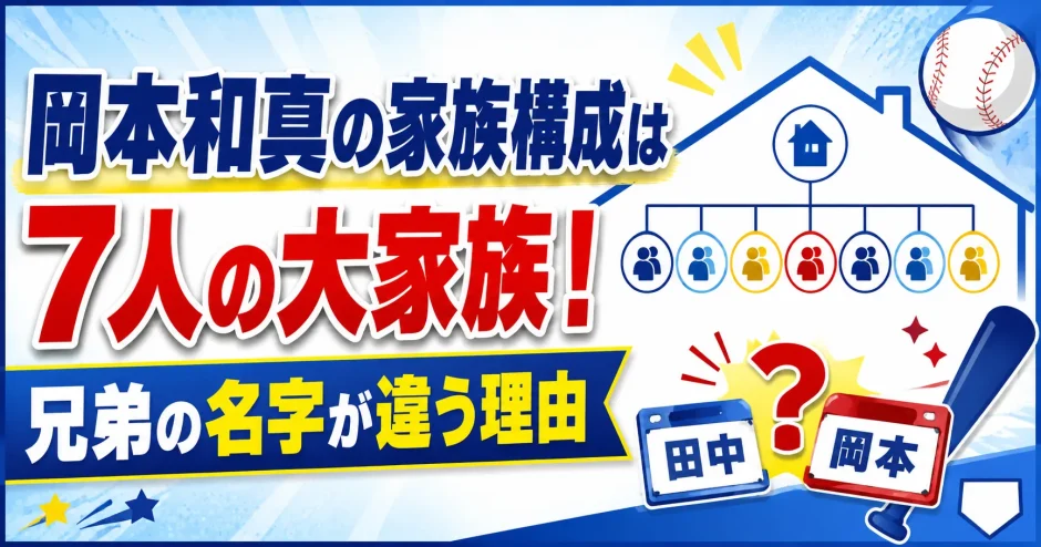 岡本和真の家族構成は7人の大家族！兄弟の名字が違う理由