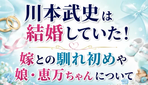 川本武史は結婚していた！嫁との馴れ初めや娘・恵万ちゃんについて