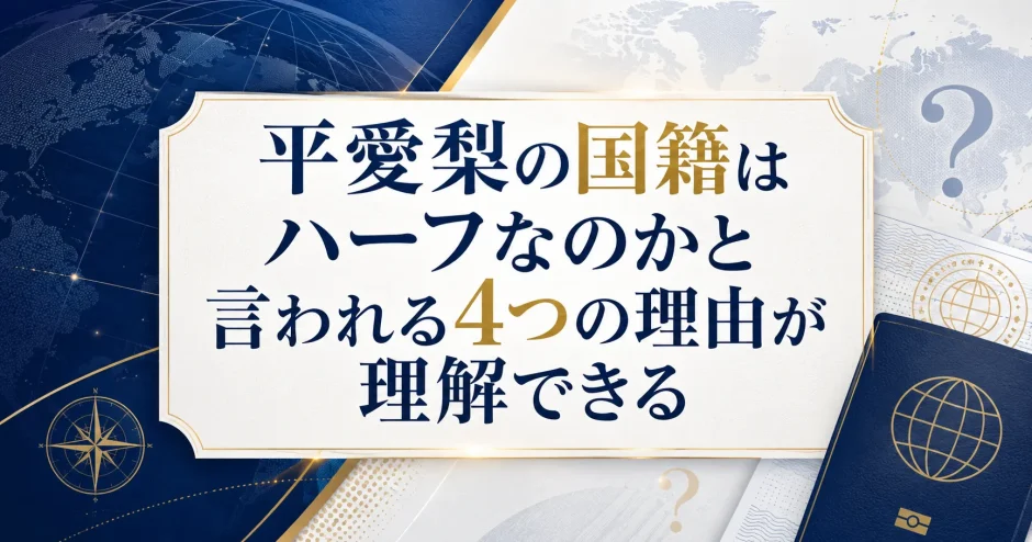 平愛梨の国籍はハーフなのかと言われる4つの理由が理解できる