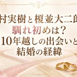 有村実樹と榎並大二郎の馴れ初めは？10年越しの出会いと結婚の経緯