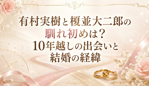 有村実樹と榎並大二郎の馴れ初めは？10年越しの出会いと結婚の経緯