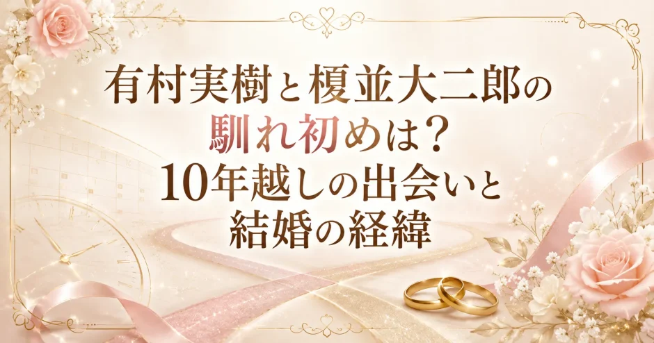 有村実樹と榎並大二郎の馴れ初めは？10年越しの出会いと結婚の経緯