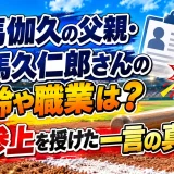 有馬伽久の父親・有馬久仁郎さんの年齢や職業は？俺参上を授けた一言の真相