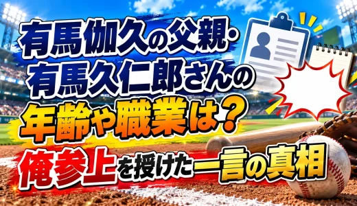 有馬伽久の父親・有馬久仁郎さんの年齢や職業は？俺参上を授けた一言の真相