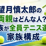 望月慎太郎の両親はどんな人？家族が全員テニス選手の家族構成