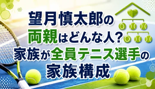 望月慎太郎の両親はどんな人？家族が全員テニス選手の家族構成