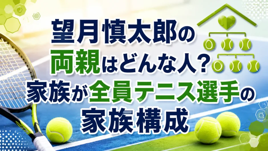 望月慎太郎の両親はどんな人？家族が全員テニス選手の家族構成