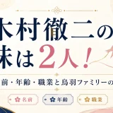 木村徹二の妹は2人！名前・年齢・職業と鳥羽ファミリーの絆