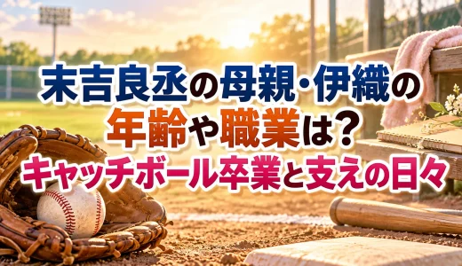 末吉良丞の母親・伊織の年齢や職業は？キャッチボール卒業と支えの日々
