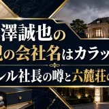 末澤誠也の父親の会社名はカラック？アパレル社長の噂と六麓荘の実家