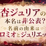 杏ジュリアの本名は非公表？名前の由来はロミオとジュリエット