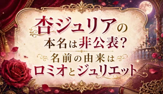 杏ジュリアの本名は非公表？名前の由来はロミオとジュリエット