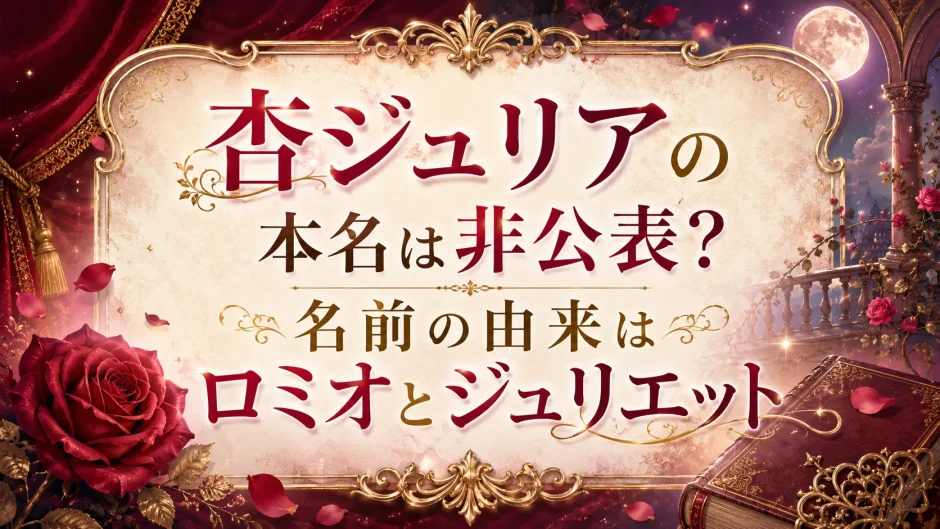 杏ジュリアの本名は非公表？名前の由来はロミオとジュリエット