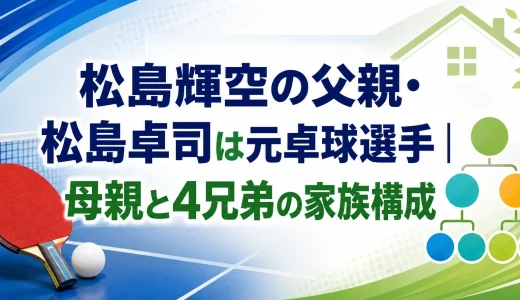 松島輝空の父親・松島卓司は元卓球選手｜母親と4兄弟の家族構成