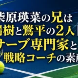 柴原瑛菜の兄は瑞樹と鷲平の2人｜サーブ専門家と戦略コーチの素顔