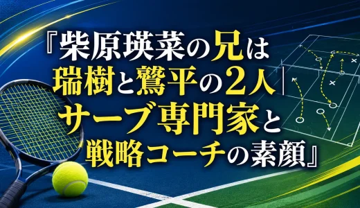 柴原瑛菜の兄は瑞樹と鷲平の2人｜サーブ専門家と戦略コーチの素顔