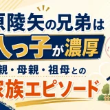 栗原陵矢の兄弟は一人っ子が濃厚｜父親・母親・祖母との家族エピソード