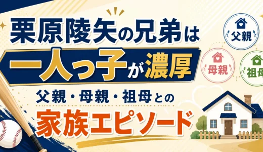 栗原陵矢の兄弟は一人っ子が濃厚｜父親・母親・祖母との家族エピソード