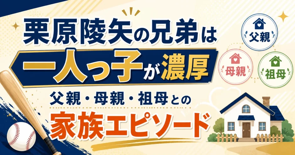 栗原陵矢の兄弟は一人っ子が濃厚｜父親・母親・祖母との家族エピソード