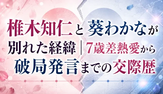 椎木知仁と葵わかなが別れた経緯｜7歳差熱愛から破局発言までの交際歴