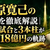 槙原寛己の年収を徹底解説｜完全試合と3本柱が生んだ18億円の軌跡