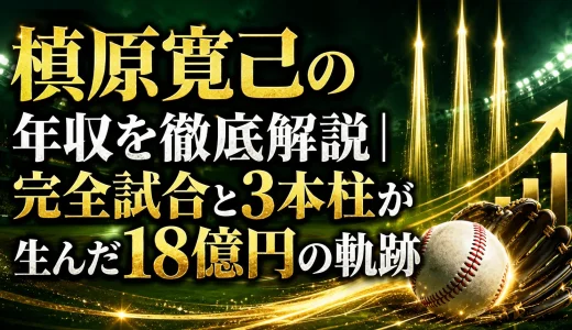 槙原寛己の年収を徹底解説｜完全試合と3本柱が生んだ18億円の軌跡