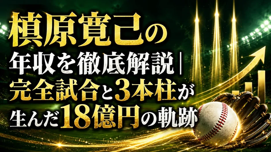 槙原寛己の年収を徹底解説｜完全試合と3本柱が生んだ18億円の軌跡