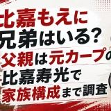 比嘉もえに兄弟はいる？父親は元カープの比嘉寿光で家族構成まで調査